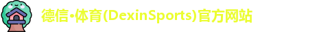 德信体育官网